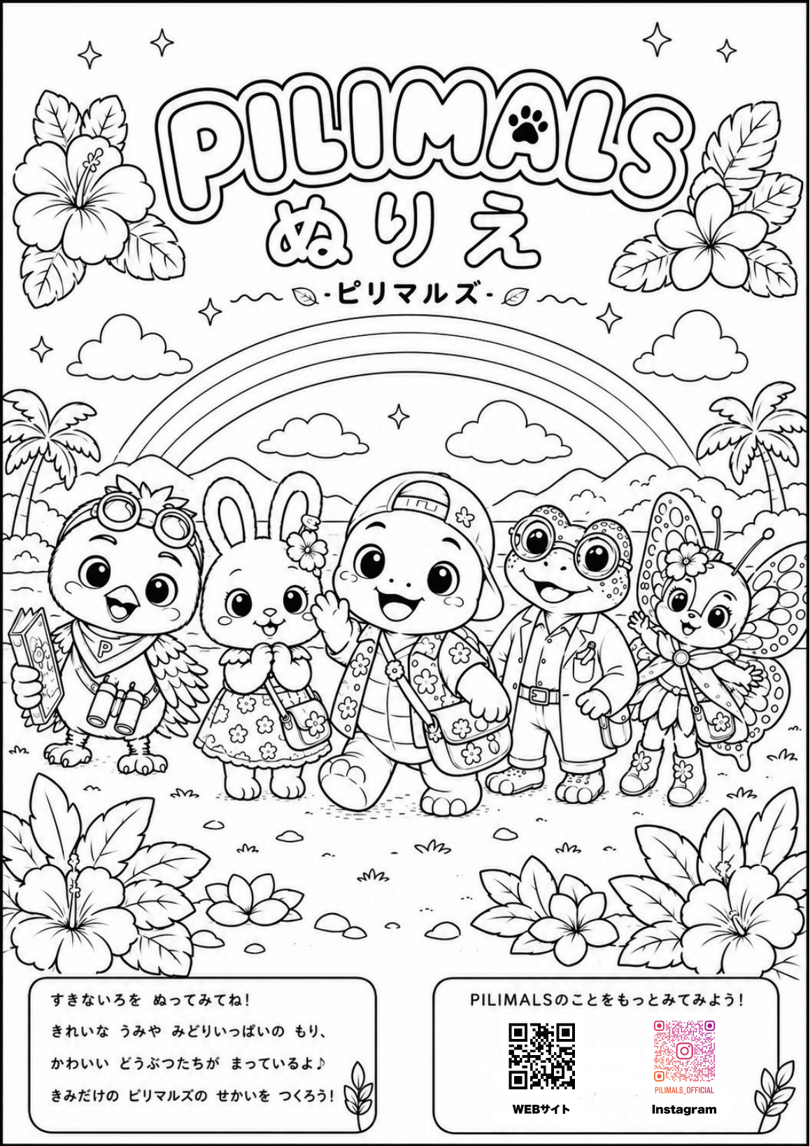 PILIMALS なかまたちのぬりえ